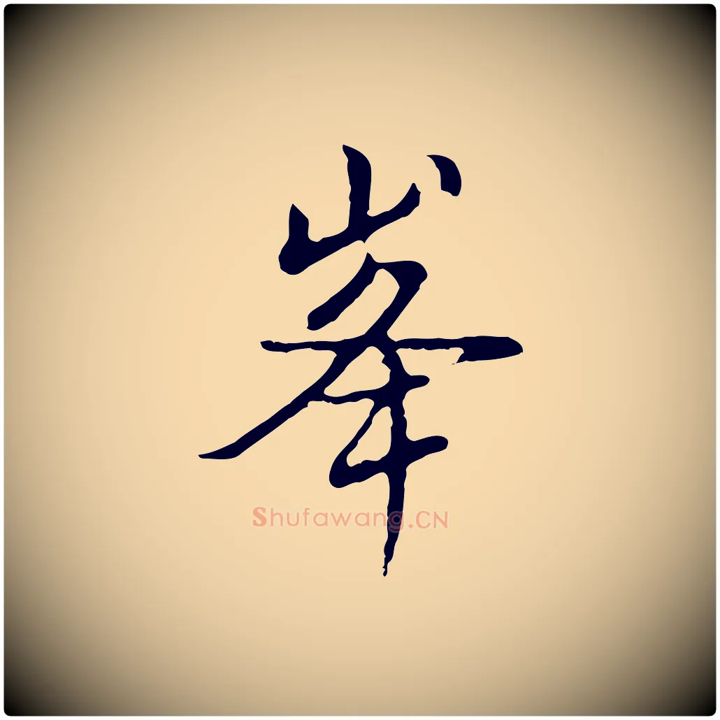 峰毛笔行书写法,摘自明代董其昌仿怀仁圣教序