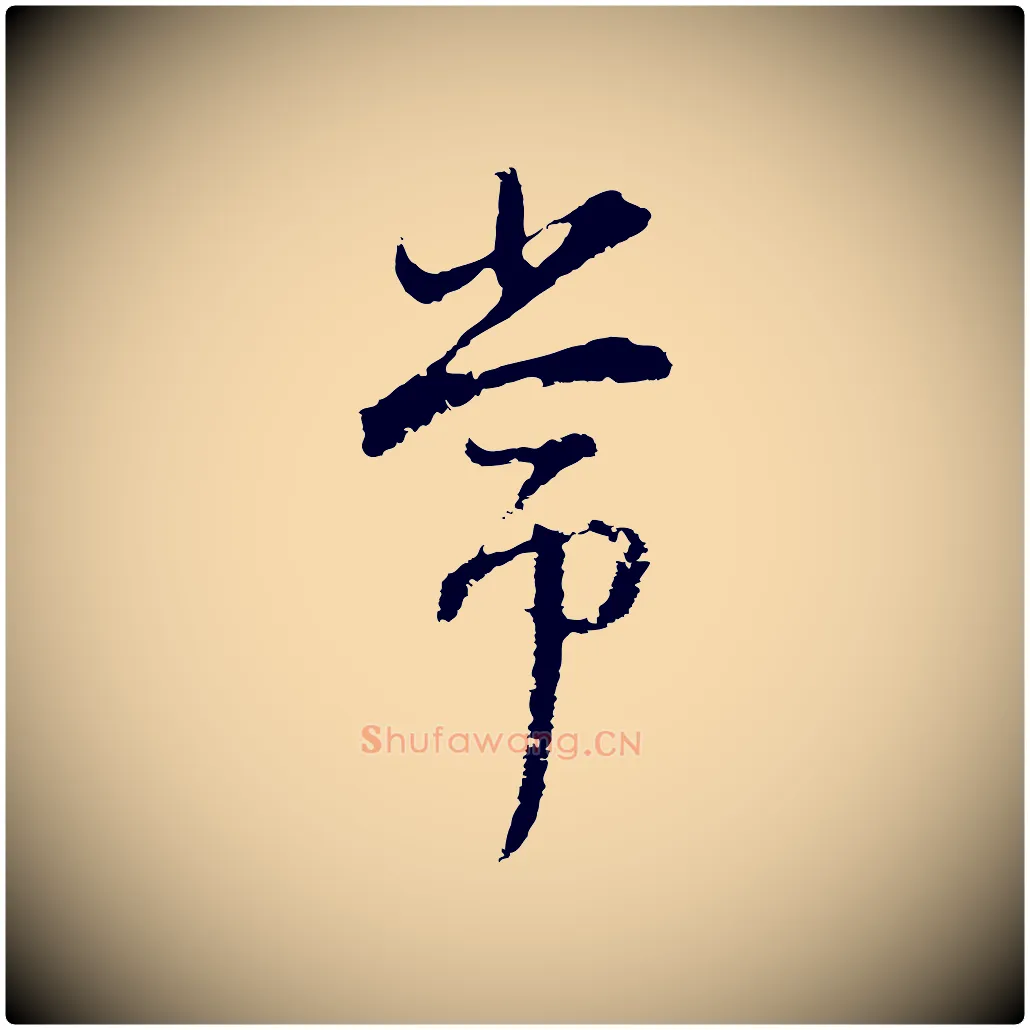 常毛笔行书写法,摘自明代董其昌仿怀仁圣教序