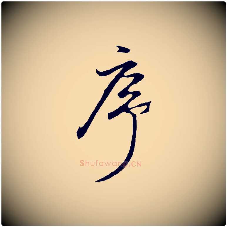 序毛笔行书写法,摘自明代董其昌仿怀仁圣教序