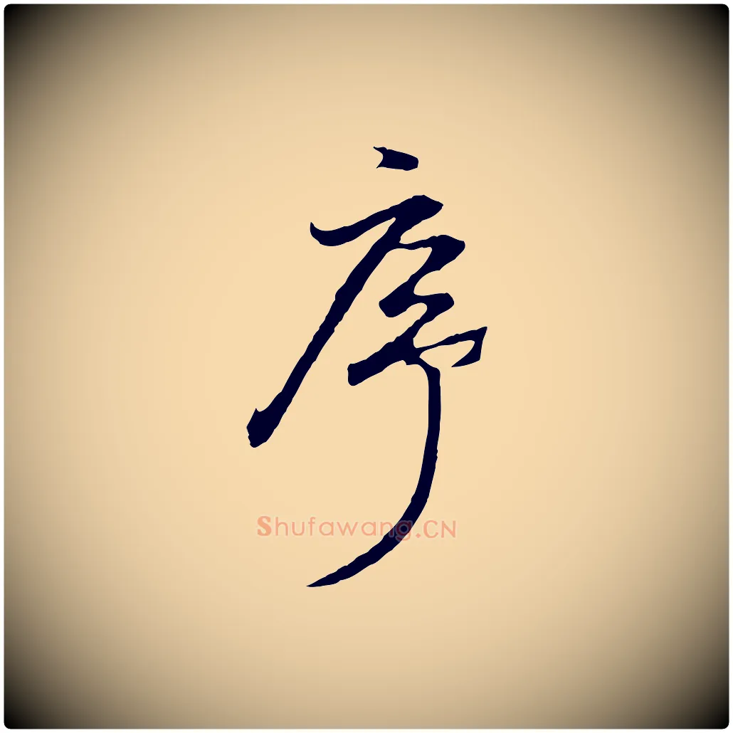序毛笔行书写法,摘自明代董其昌仿怀仁圣教序