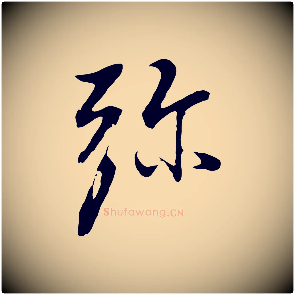彌毛笔行书写法,摘自明代董其昌仿怀仁圣教序