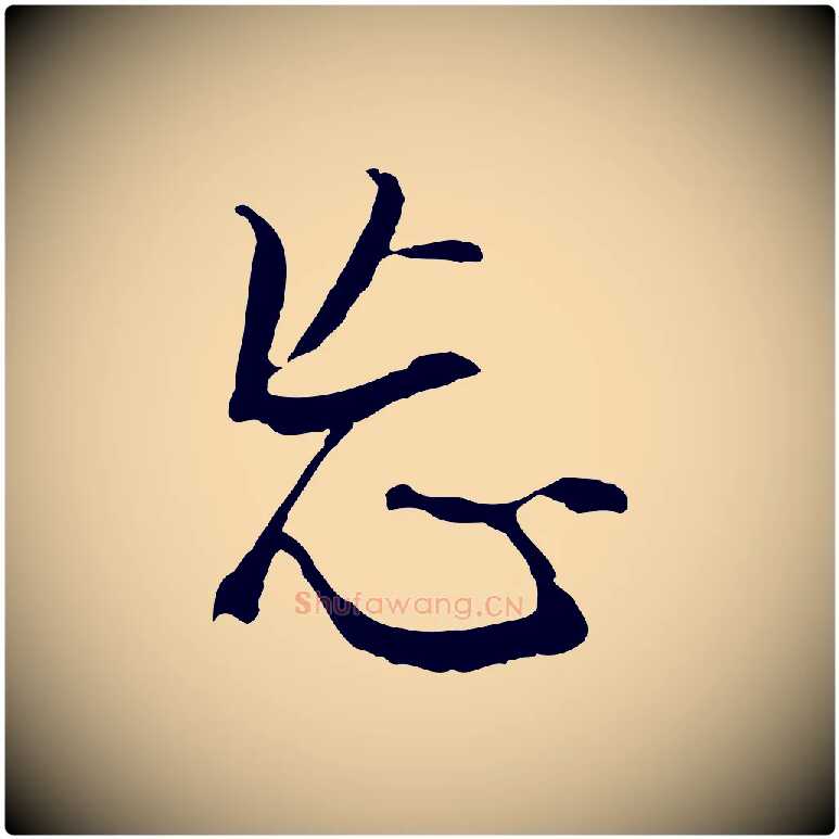 忘毛笔行书写法,摘自明代董其昌仿怀仁圣教序