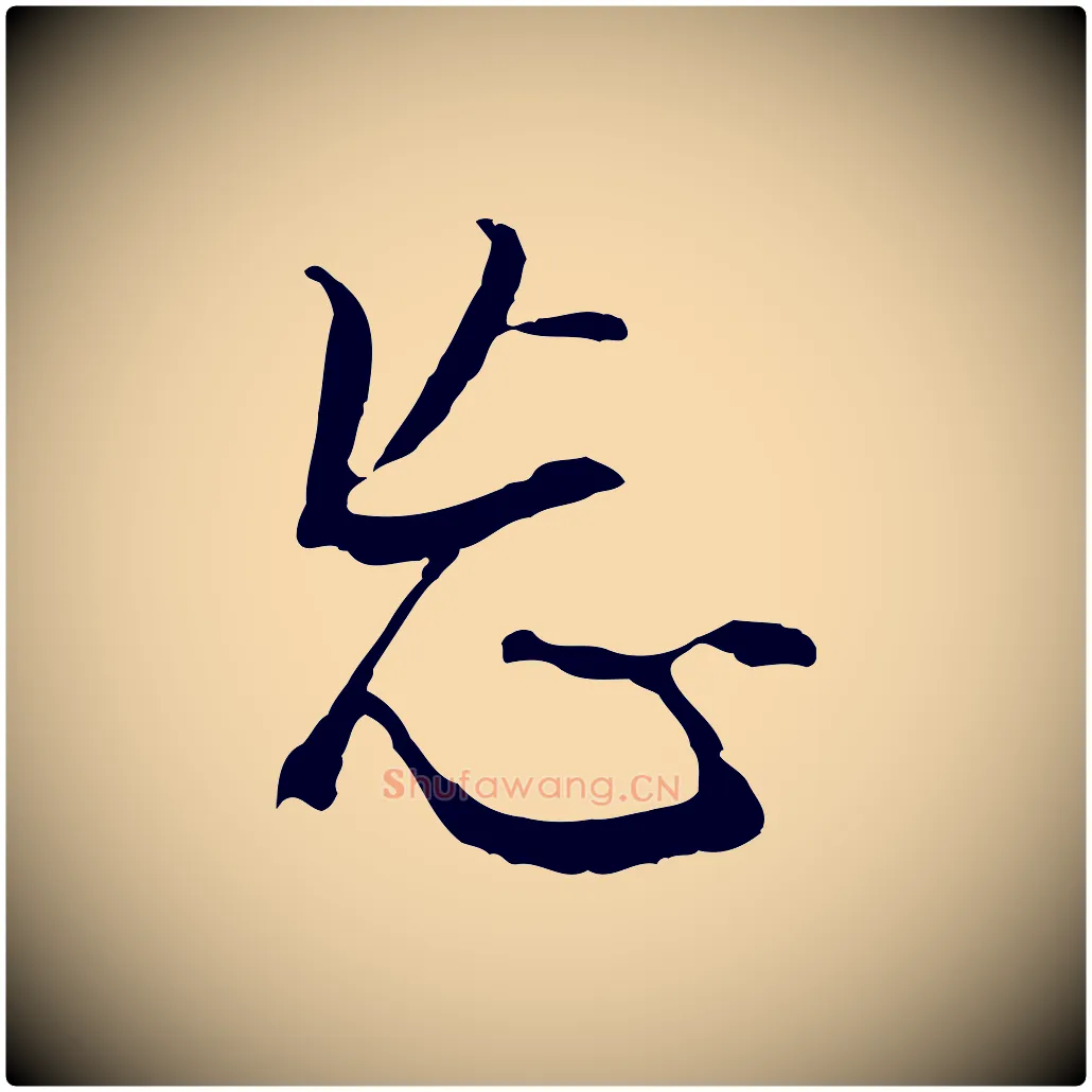 忘毛笔行书写法,摘自明代董其昌仿怀仁圣教序
