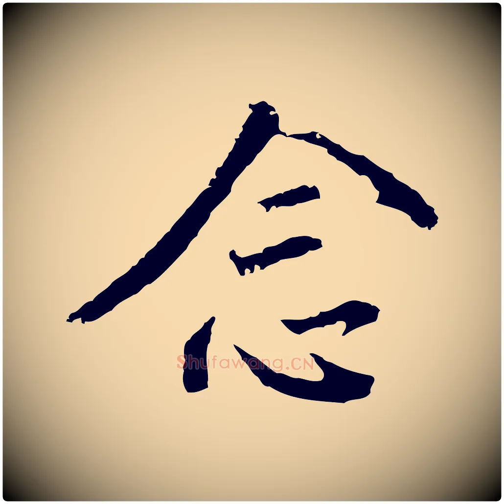 念毛笔行书写法,摘自明代董其昌仿怀仁圣教序
