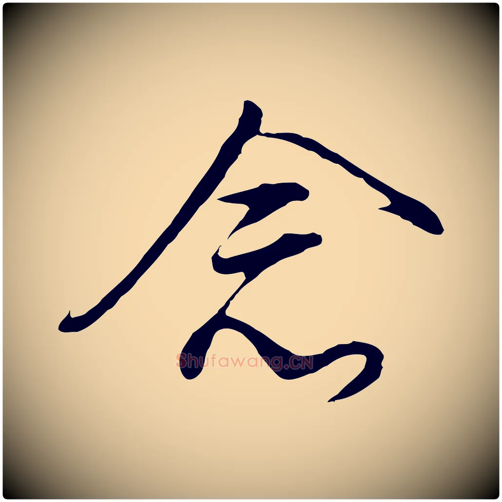念毛笔行书写法,摘自明代董其昌仿怀仁圣教序
