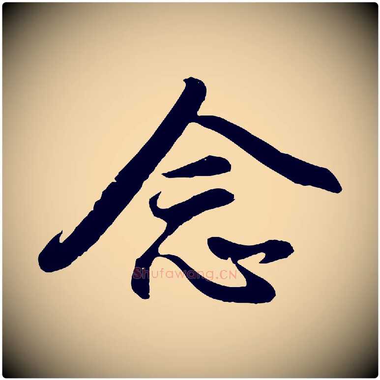 念毛笔行书写法,摘自明代董其昌仿怀仁圣教序