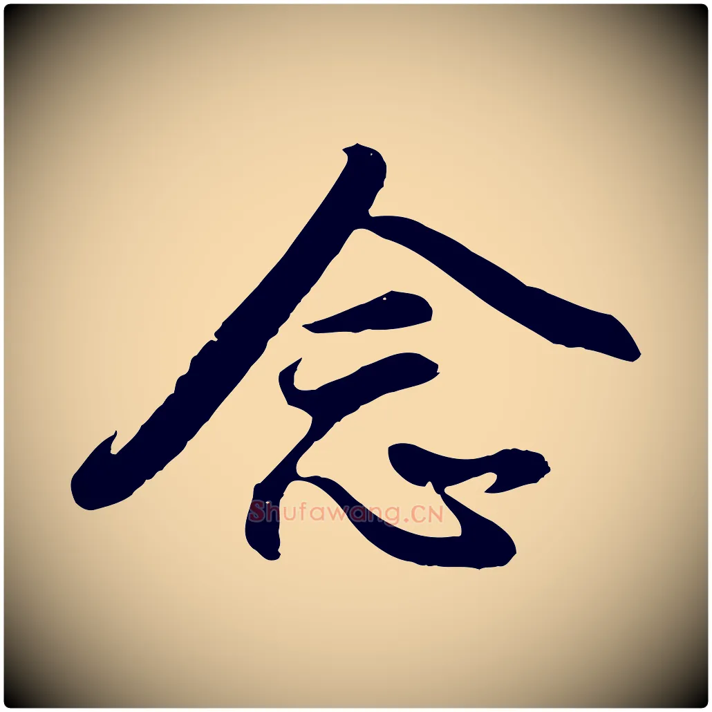 念毛笔行书写法,摘自明代董其昌仿怀仁圣教序