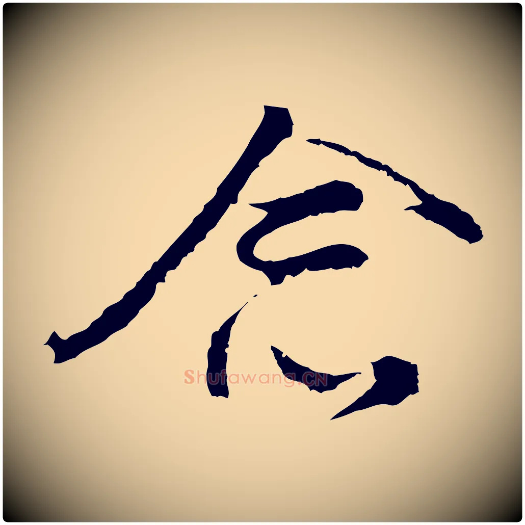 念毛笔行书写法,摘自明代董其昌仿怀仁圣教序