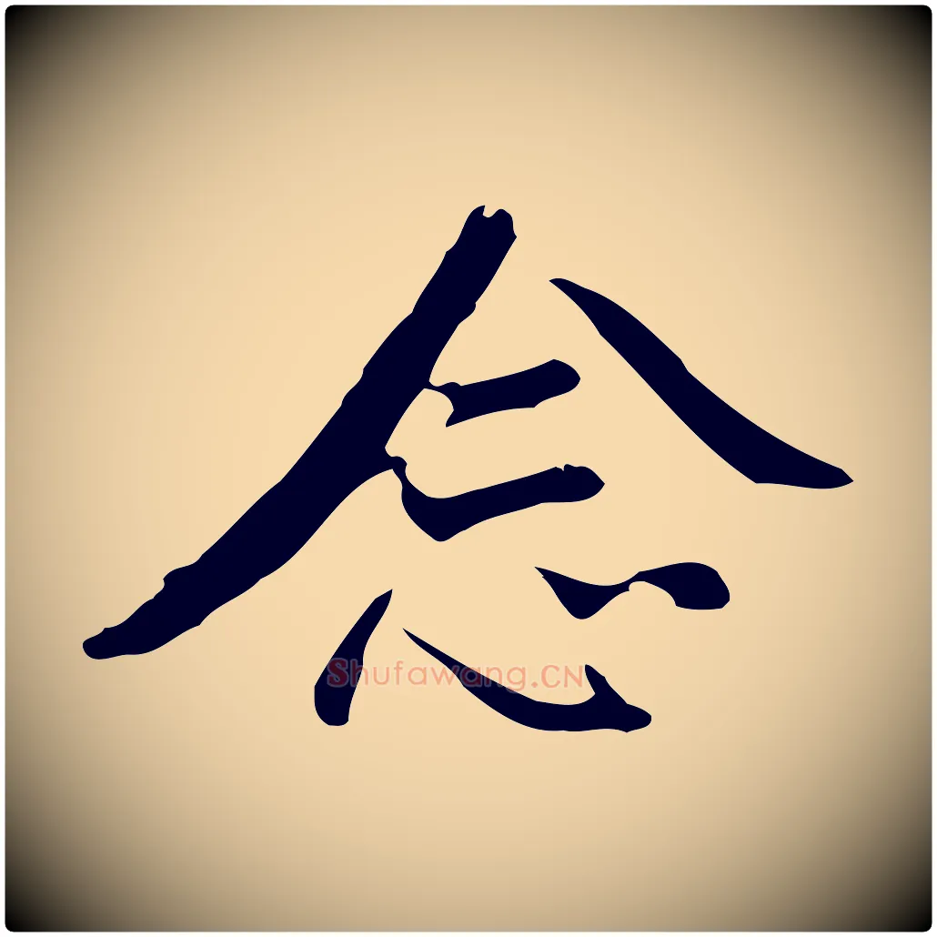 念毛笔行书写法,摘自明代董其昌仿怀仁圣教序