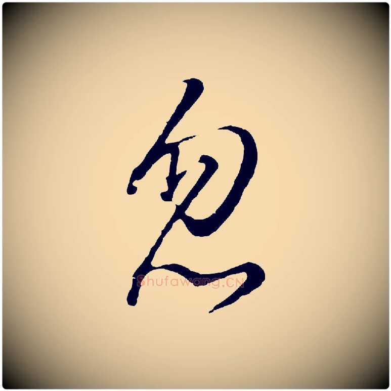 忽毛笔行书写法,摘自明代董其昌仿怀仁圣教序