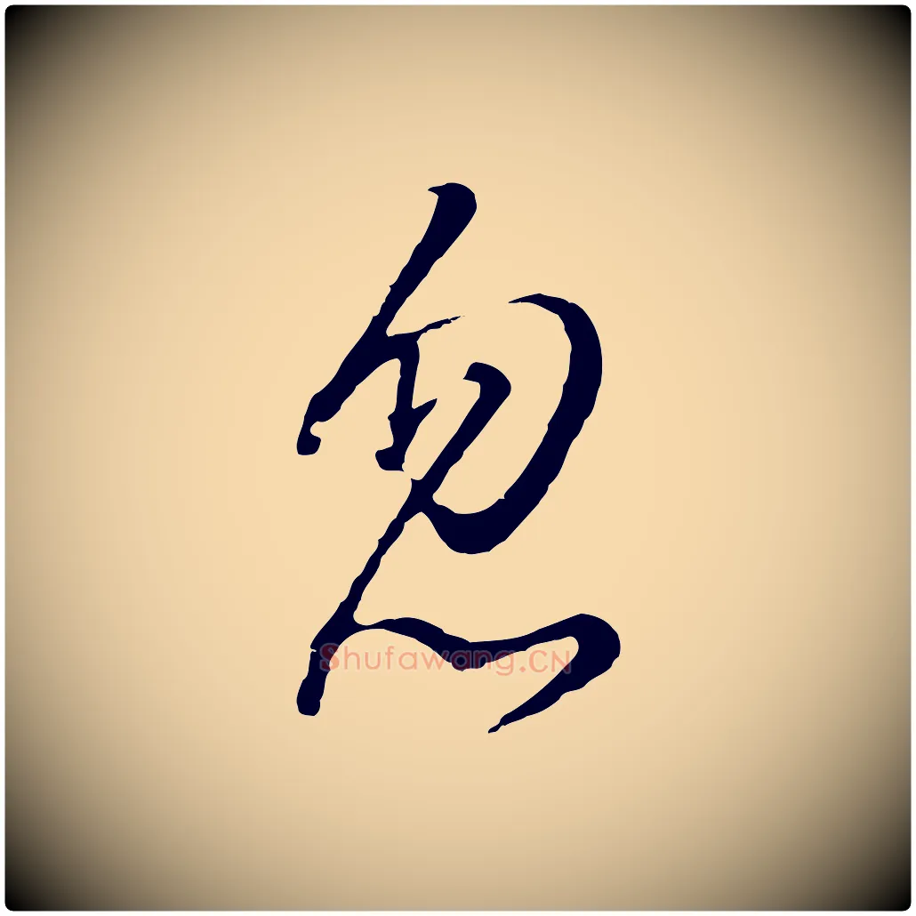 忽毛笔行书写法,摘自明代董其昌仿怀仁圣教序