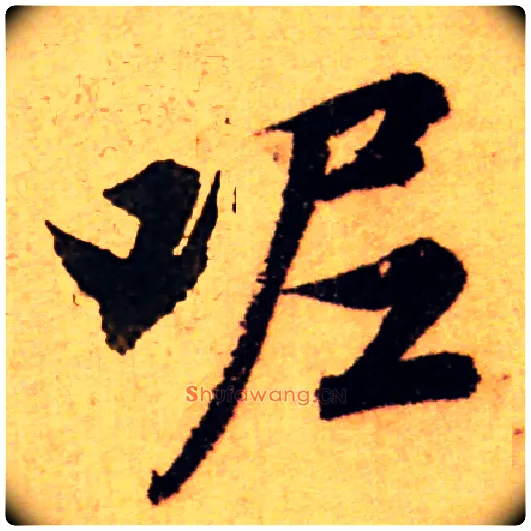 呢毛笔行书写法,摘自集自古代碑帖　参考元赵孟頫行书
