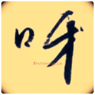 呀毛笔行书写法,摘自明文徵明阿房宫赋