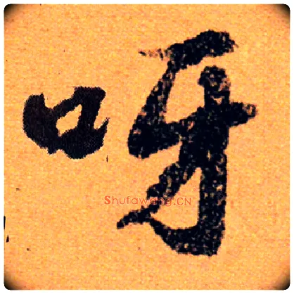 呀毛笔行书写法,摘自集自古代碑帖　参考陆柬之文赋