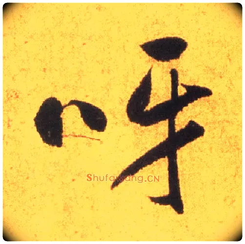 呀毛笔行书写法,摘自集自古代碑帖　参考米芾逃暑帖