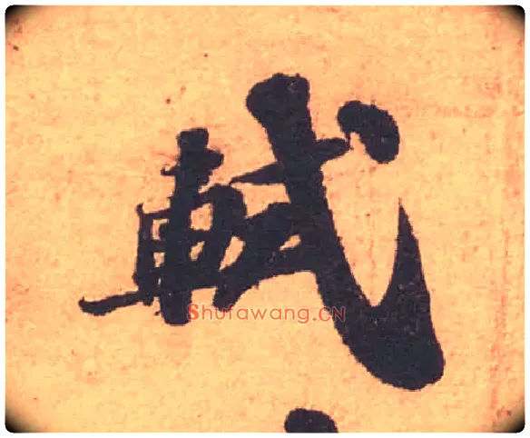 軾毛笔行书写法,摘自宋苏轼获见帖