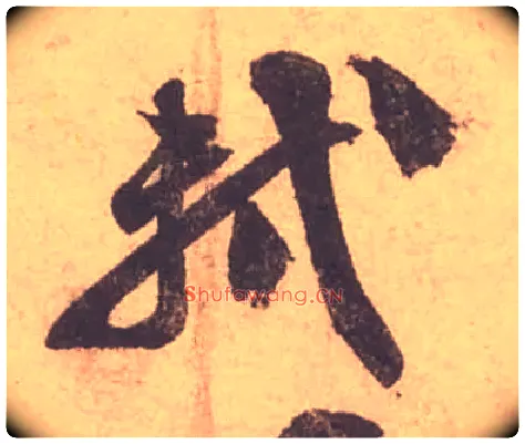 軾毛笔行书写法,摘自宋苏轼获见帖