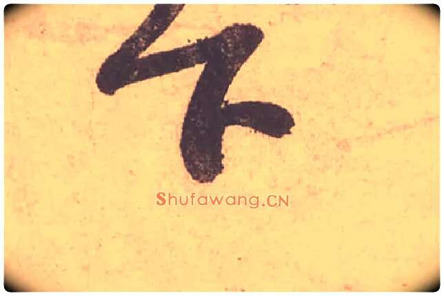 下毛笔行书写法,摘自宋苏轼获见帖