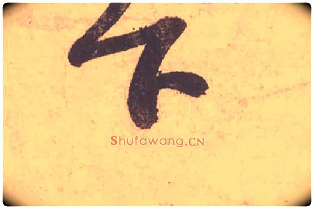 下毛笔行书写法,摘自宋苏轼获见帖