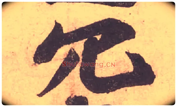 冗毛笔行书写法,摘自宋苏轼获见帖