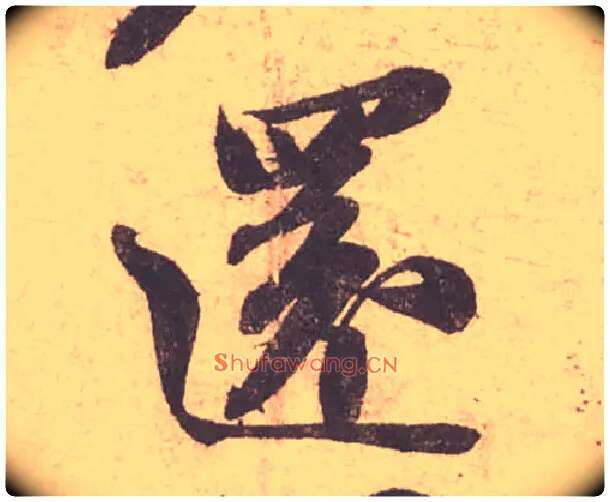 還毛笔行书写法,摘自宋苏轼获见帖