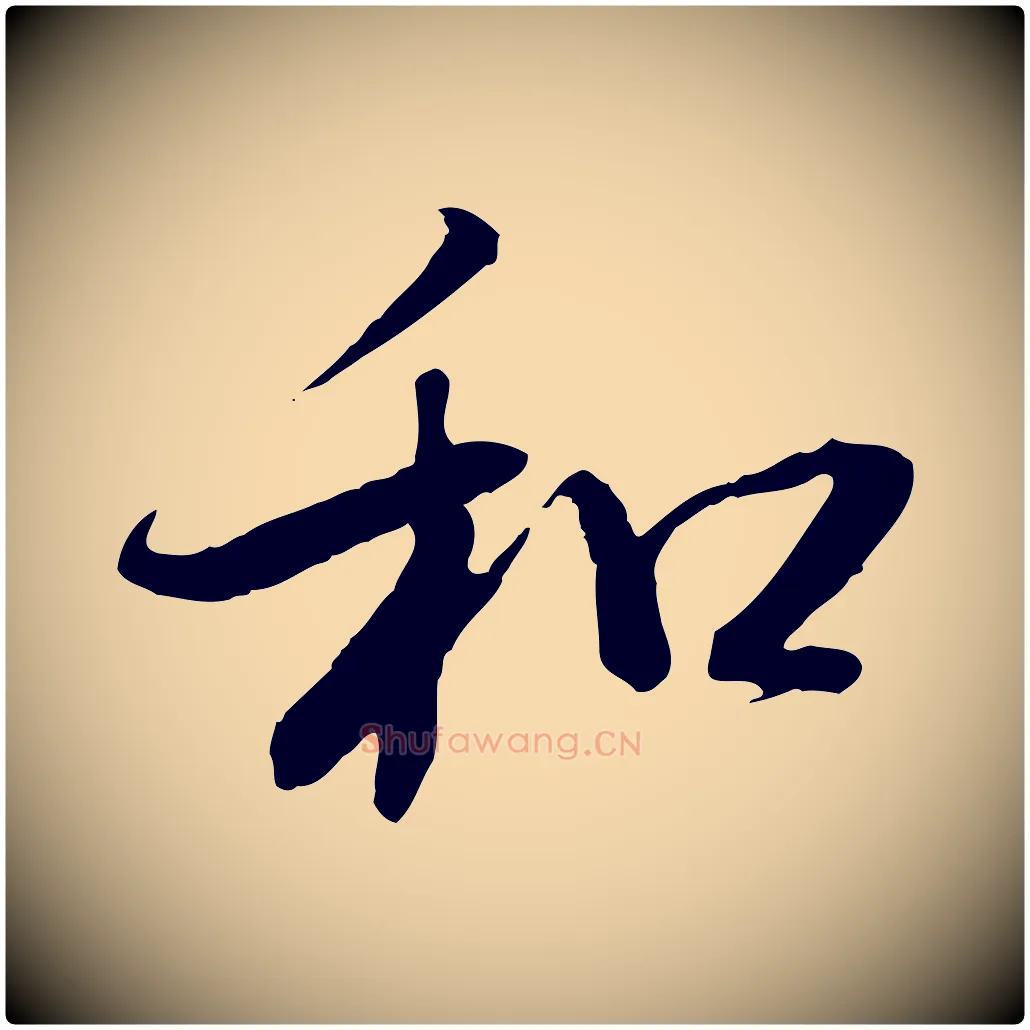 和毛笔行书写法,摘自明代董其昌跋行穰帖