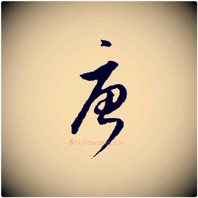 唐毛笔行书写法,摘自明代董其昌跋行穰帖
