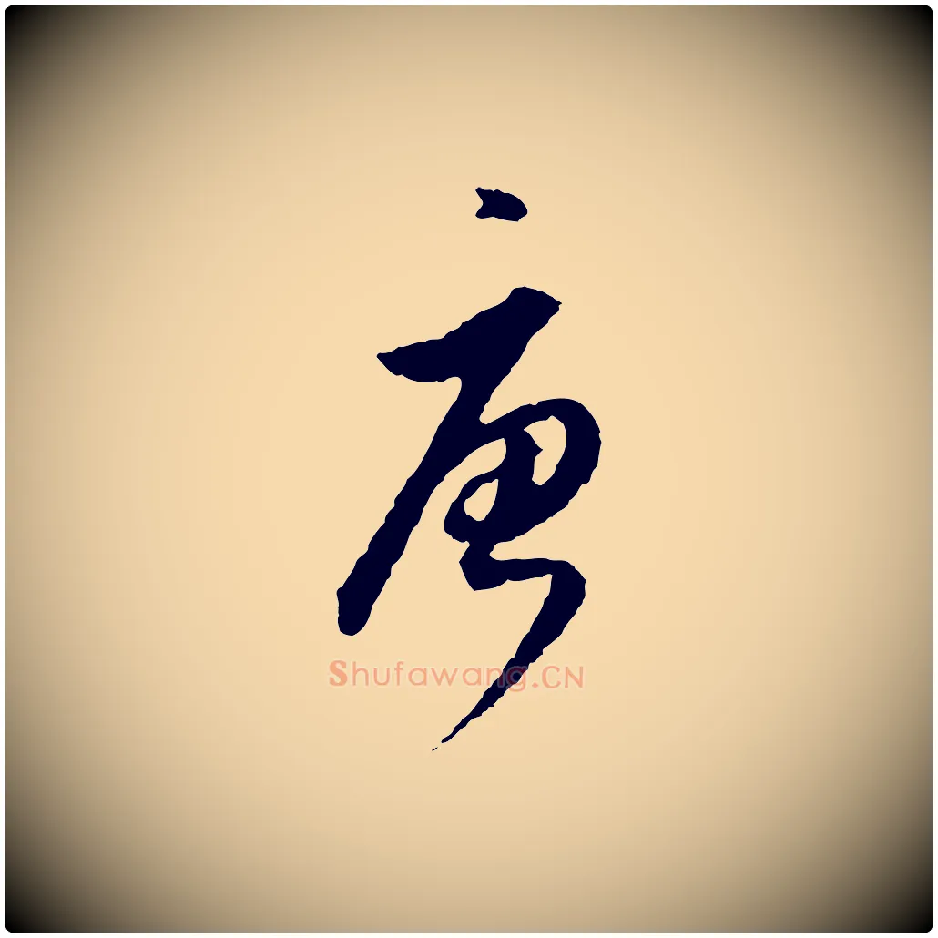 唐毛笔行书写法,摘自明代董其昌跋行穰帖