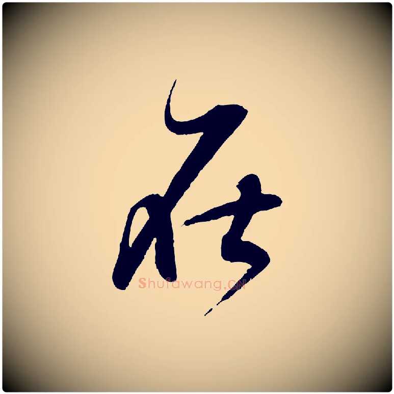 在毛笔行书写法,摘自明代董其昌跋行穰帖