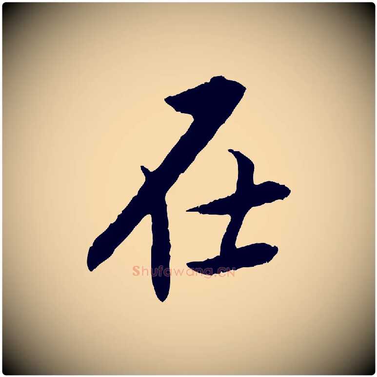 在毛笔行书写法,摘自明代董其昌跋行穰帖