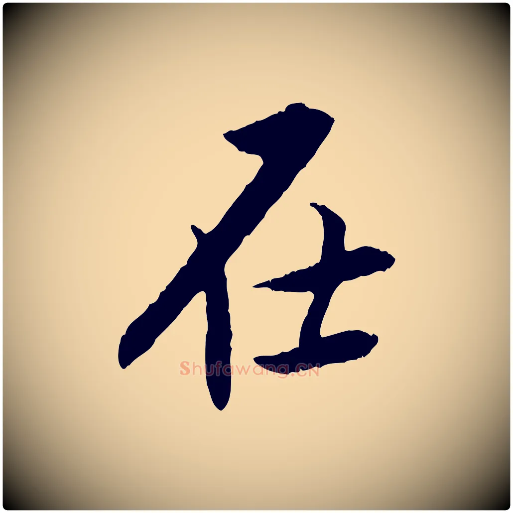 在毛笔行书写法,摘自明代董其昌跋行穰帖