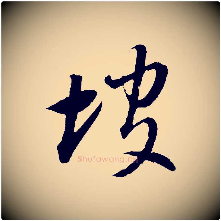 坡毛笔行书写法,摘自明代董其昌跋行穰帖