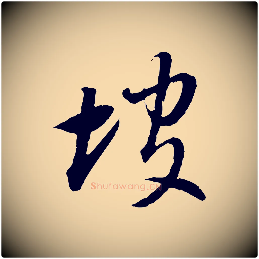 坡毛笔行书写法,摘自明代董其昌跋行穰帖
