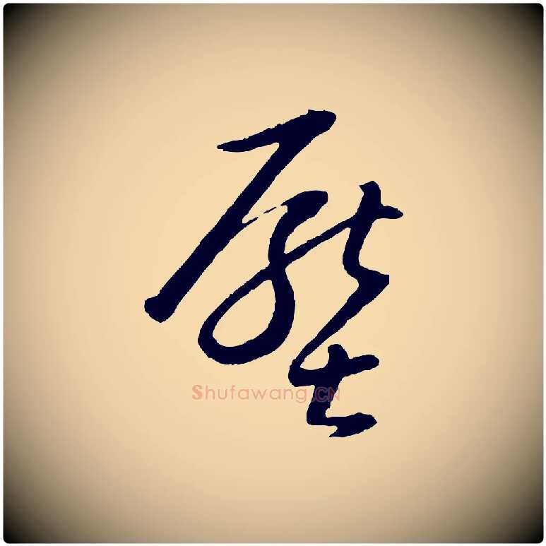 壓毛笔行书写法,摘自明代董其昌跋行穰帖