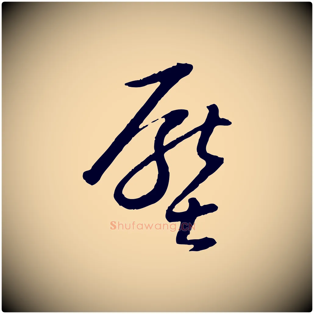 壓毛笔行书写法,摘自明代董其昌跋行穰帖