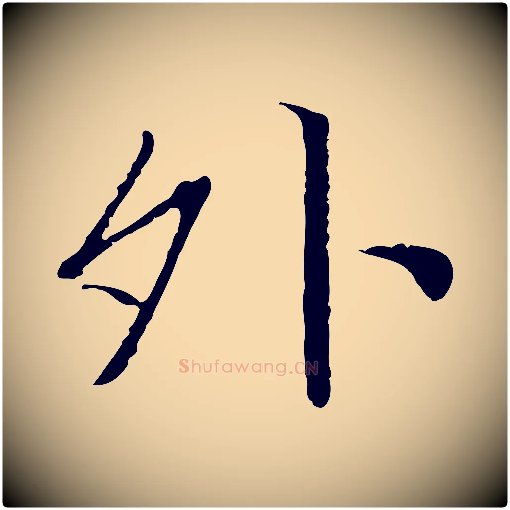 外毛笔行书写法,摘自明代董其昌跋行穰帖