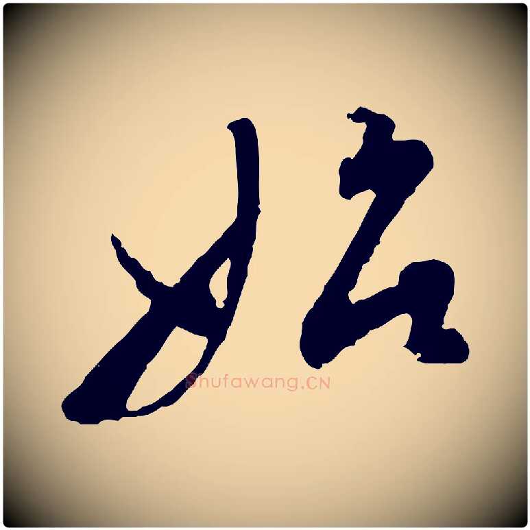 始毛笔行书写法,摘自明代董其昌跋行穰帖
