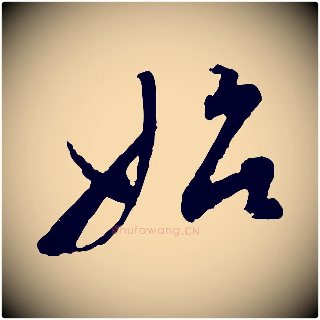 始毛笔行书写法,摘自明代董其昌跋行穰帖