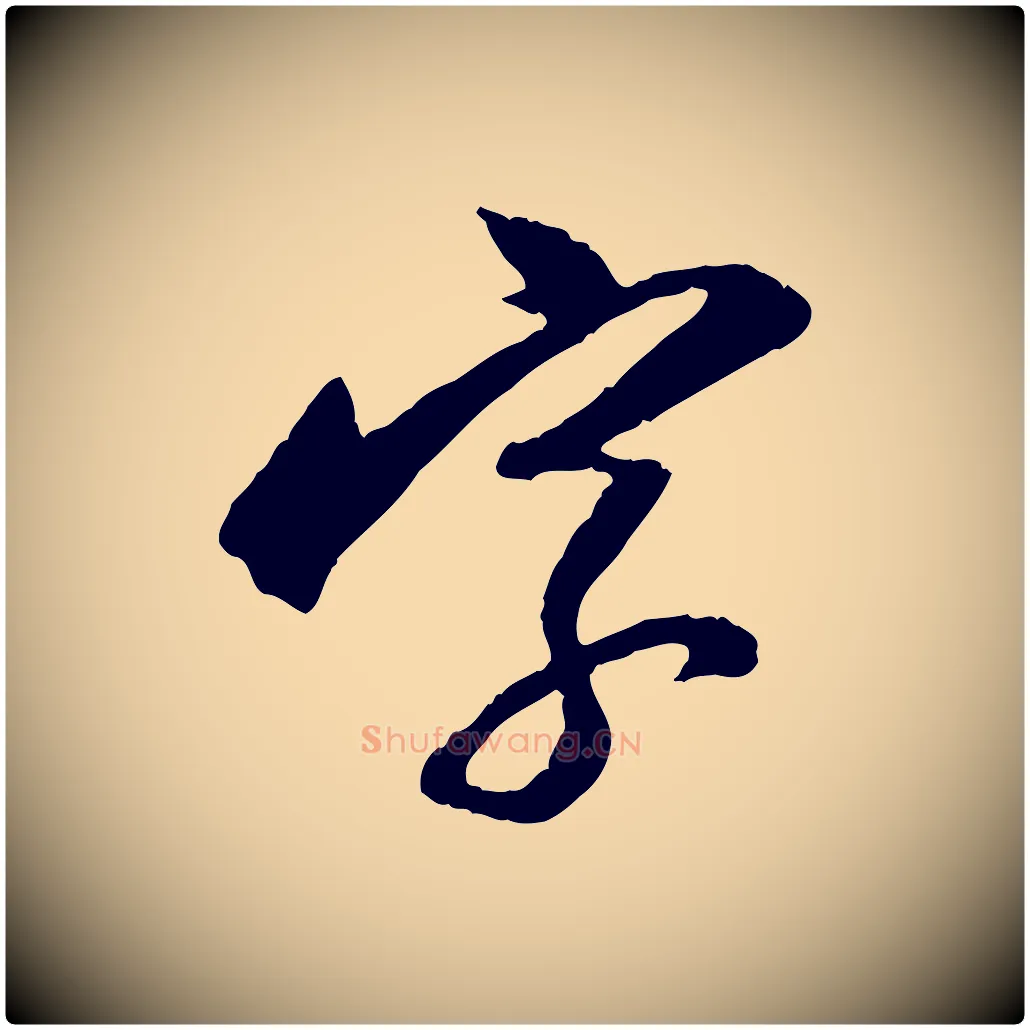 字毛笔行书写法,摘自明代董其昌跋行穰帖