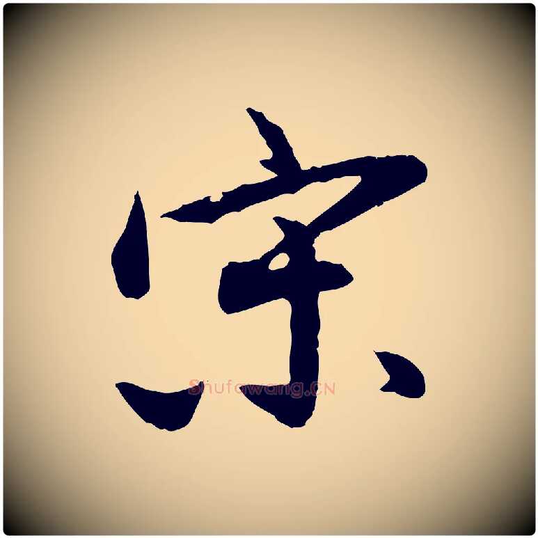 宋毛笔行书写法,摘自明代董其昌跋行穰帖