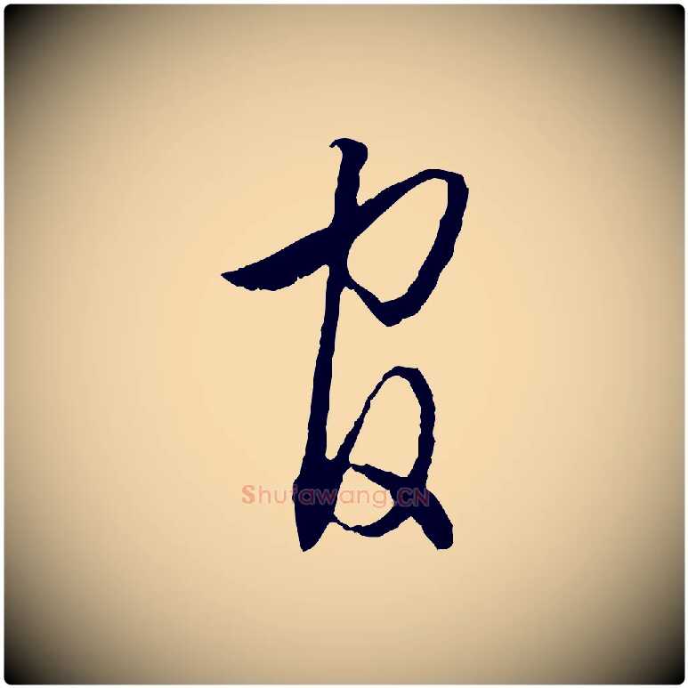 官毛笔行书写法,摘自明代董其昌跋行穰帖
