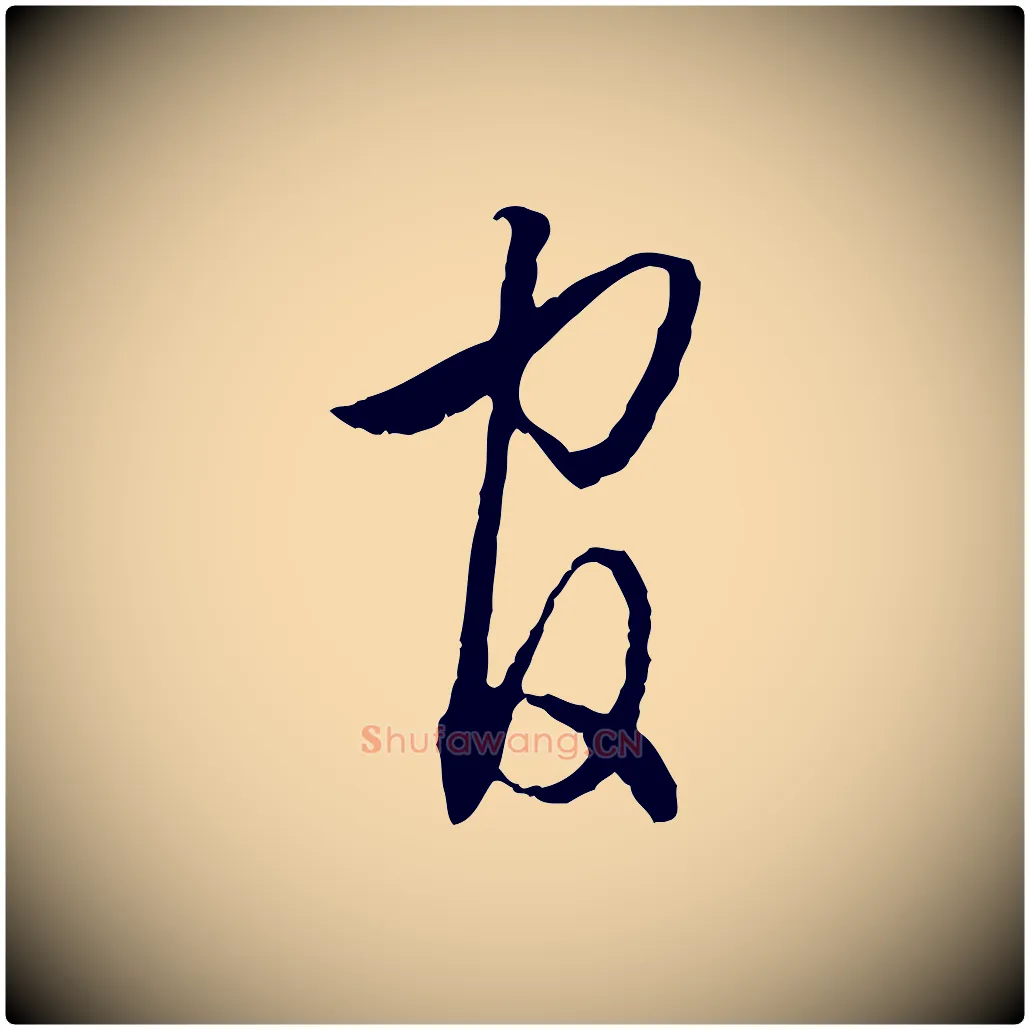 官毛笔行书写法,摘自明代董其昌跋行穰帖