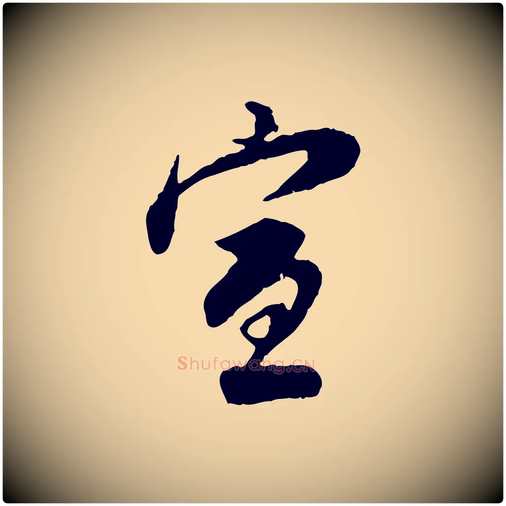 宣毛笔行书写法,摘自明代董其昌跋行穰帖