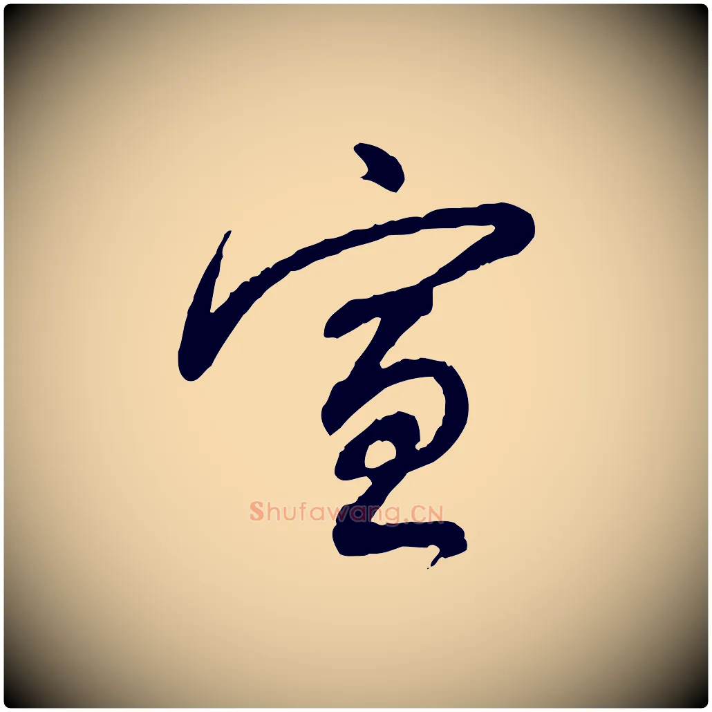 宣毛笔行书写法,摘自明代董其昌跋行穰帖
