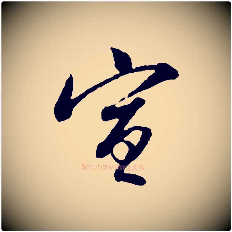宣毛笔行书写法,摘自明代董其昌跋行穰帖