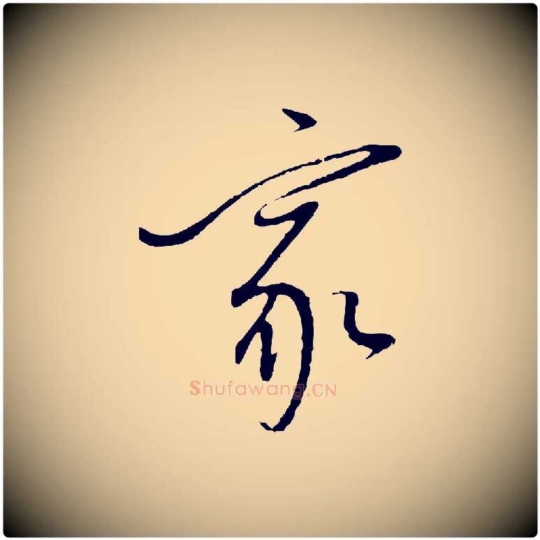 家毛笔行书写法,摘自明代董其昌跋行穰帖