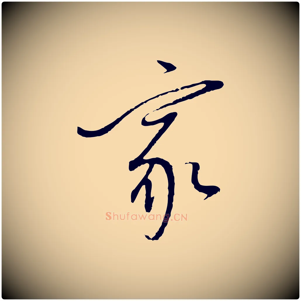 家毛笔行书写法,摘自明代董其昌跋行穰帖