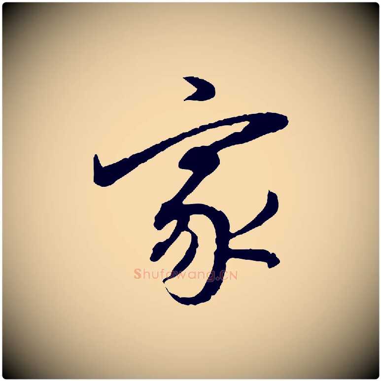 家毛笔行书写法,摘自明代董其昌跋行穰帖
