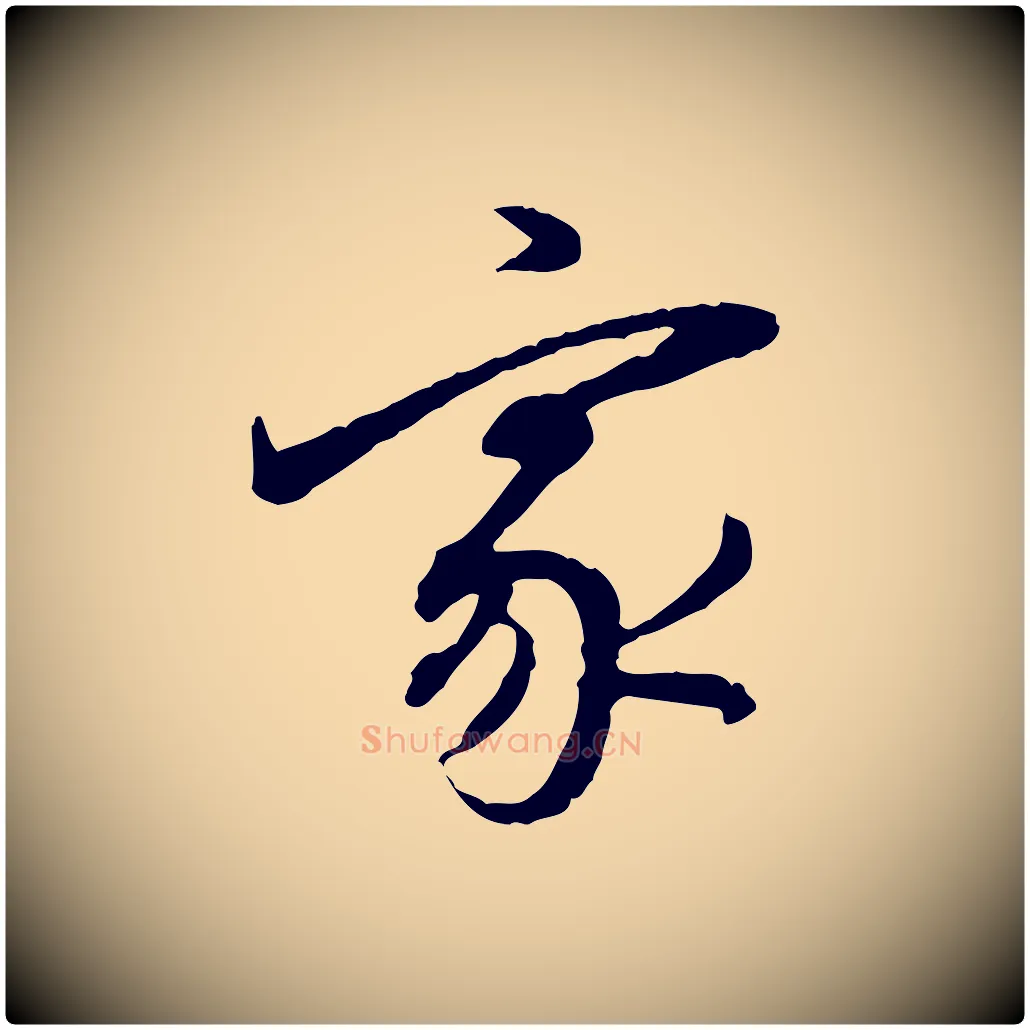 家毛笔行书写法,摘自明代董其昌跋行穰帖