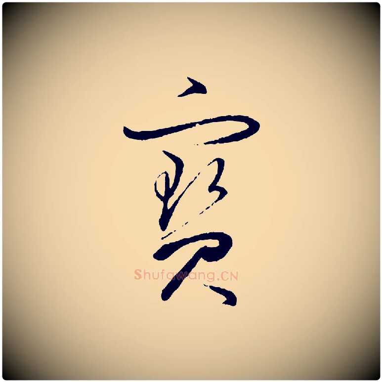 寶毛笔行书写法,摘自明代董其昌跋行穰帖
